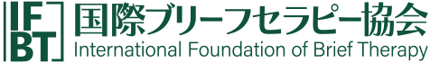 国際ブリーフセラピー協会